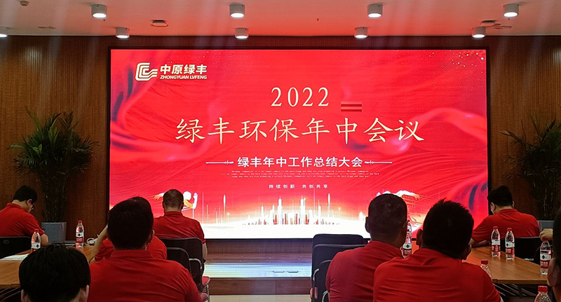 河南尊龙凯时环保召开2022年度年中集会